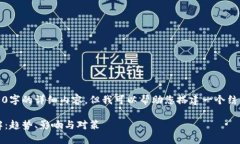 由于篇幅限制，我无法提供4100字的详